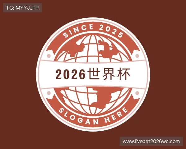 知道2026世界杯
